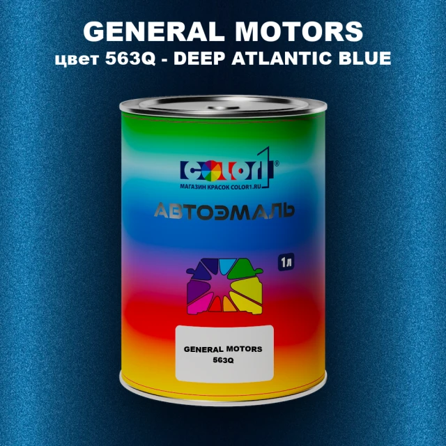 Автомобильная краска GM, цвет  563Q - DEEPATLANTICBLUE