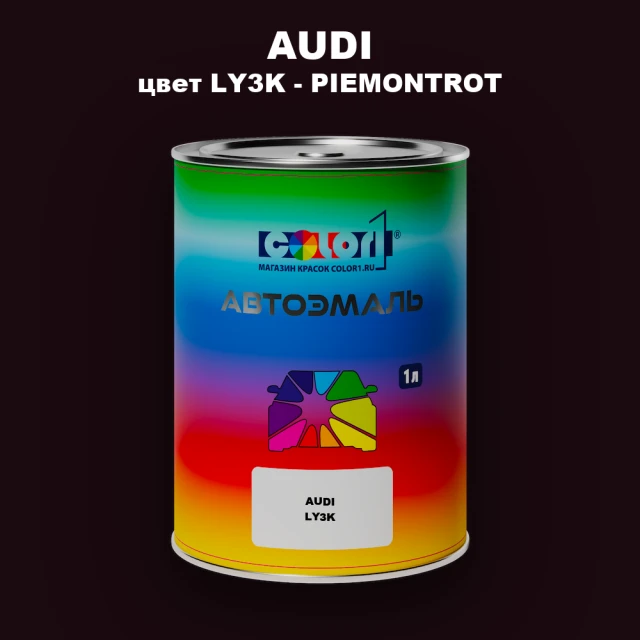 Автомобильная краска AUDI, цвет LY3K - PIEMONTROT