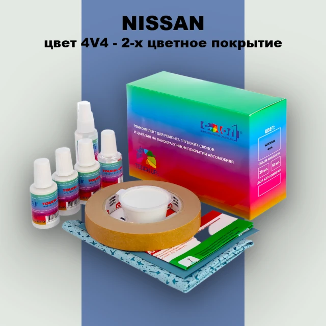 Ремкомплект для ремонта глубоких сколов и царапин NISSAN, цвет 4V4 - 2-х цветное покрытие