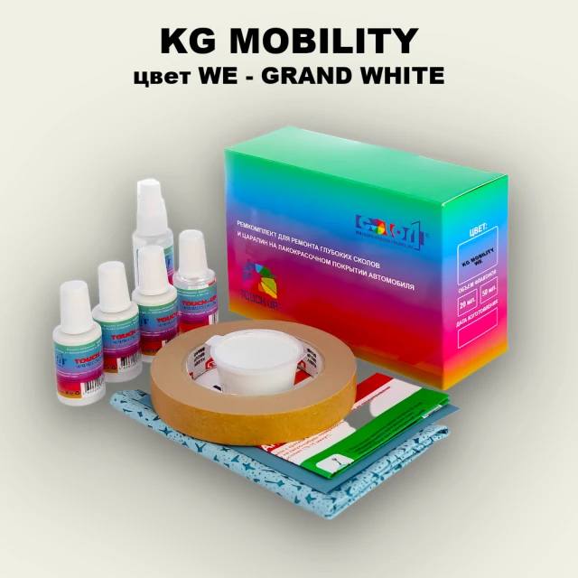 Ремкомплект для ремонта глубоких сколов и царапин KG MOBILITY, цвет WE - GRAND WHITE