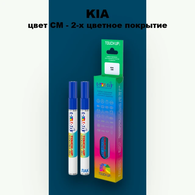 Маркер с краской KIA, цвет CM - 2-х цветное покрытие