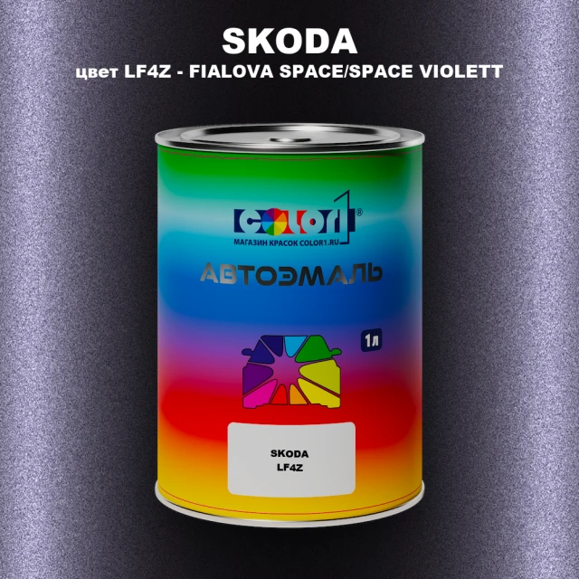 Автомобильная краска SKODA, цвет LF4Z - FIALOVA SPACE/SPACE VIOLETT