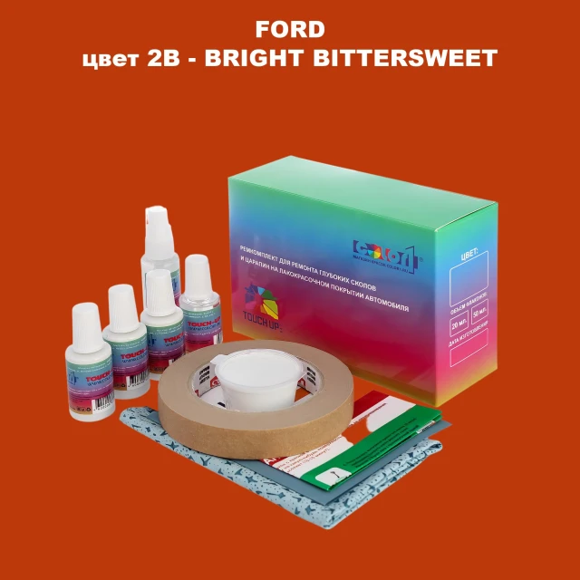 Ремкомплект для ремонта глубоких сколов и царапин FORD, цвет 2B - BRIGHT BITTERSWEET