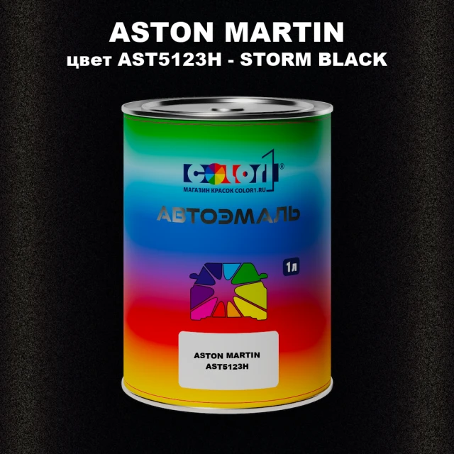Автомобильная краска ASTON MARTIN, цвет AST5123H - STORM BLACK