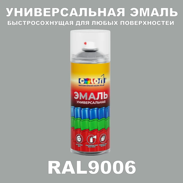 RAL 9006 универсальная аэрозольная краска, спрей 400мл