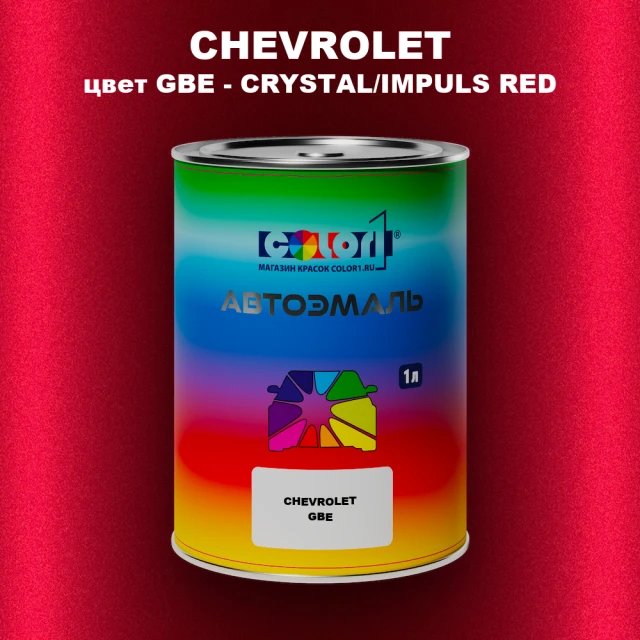 Автомобильная краска CHEVROLET, цвет GBE - CRYSTAL/IMPULS RED