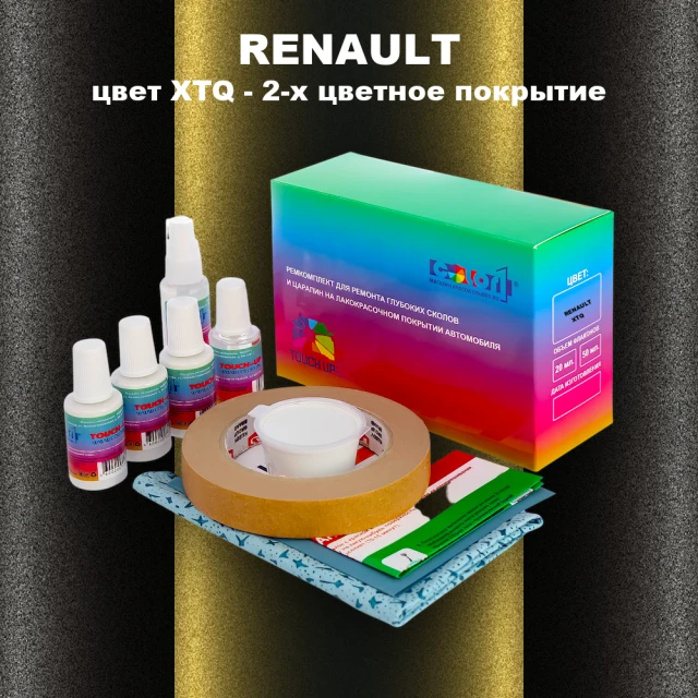 Ремкомплект для ремонта глубоких сколов и царапин RENAULT, цвет XTQ - 2-х цветное покрытие
