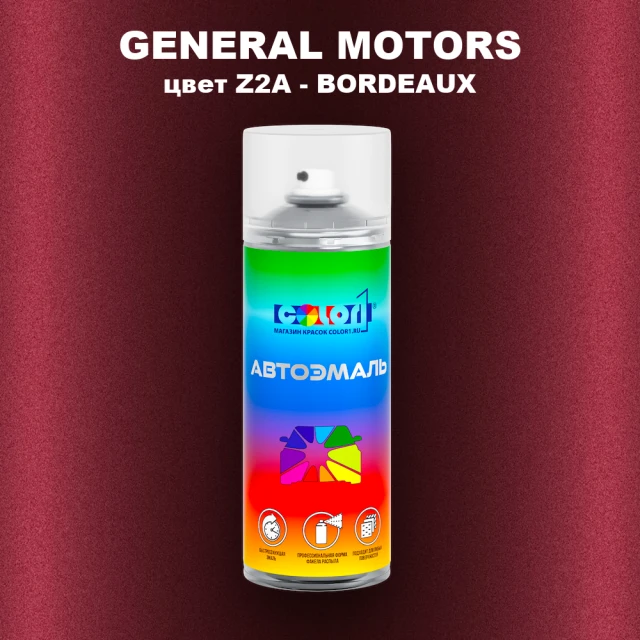 Аэрозольная краска GM цвет GM - Z2A - BORDEAUX