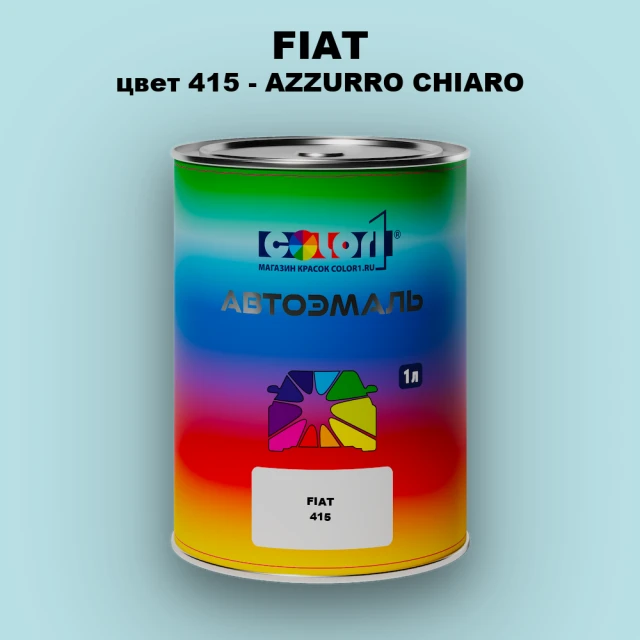 Автомобильная краска FIAT, цвет 415 - AZZURRO CHIARO