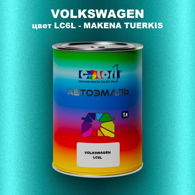 Автомобильная краска VOLKSWAGEN, цвет LC6L - MAKENA TUERKIS