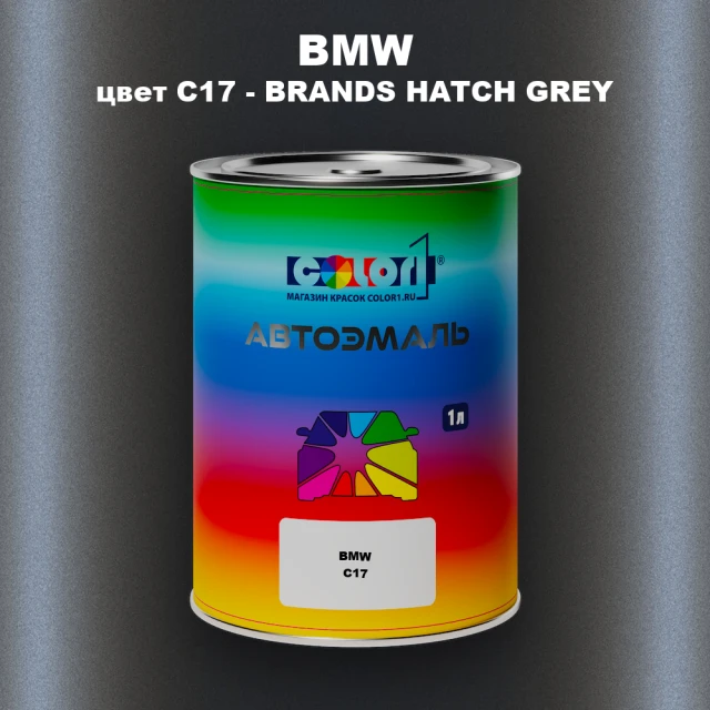Автомобильная краска BMW, цвет C17 - BRANDS HATCH GREY