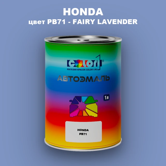 Автомобильная краска HONDA, цвет PB71 - FAIRY LAVENDER