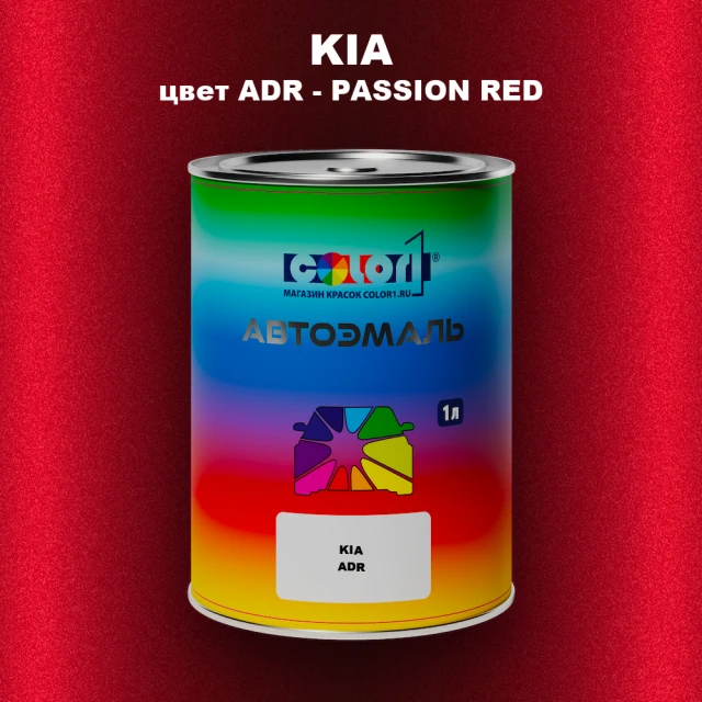 Автомобильная краска KIA, цвет ADR - PASSION RED
