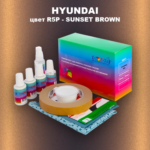 Ремкомплект для ремонта глубоких сколов и царапин HYUNDAI, цвет R5P - SUNSET BROWN