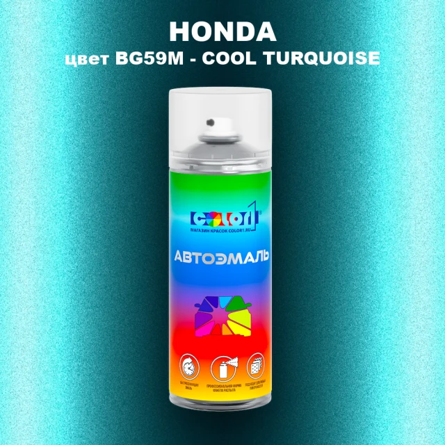 Аэрозольная краска HONDA, цвет BG59M - COOL TURQUOISE