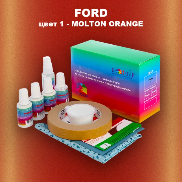 Ремкомплект для ремонта глубоких сколов и царапин FORD, цвет 1 - MOLTON ORANGE