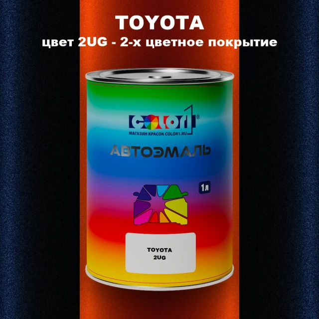 Автомобильная краска TOYOTA, цвет 2UG - 2-х цветное покрытие