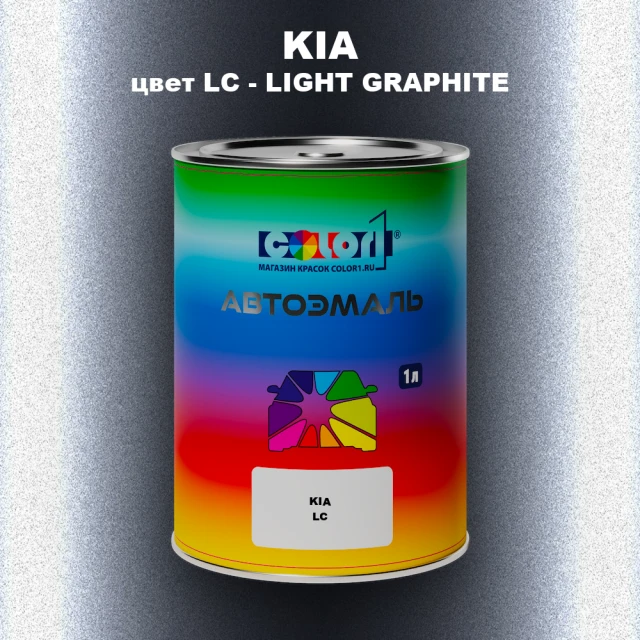 Автомобильная краска KIA, цвет LC - LIGHT GRAPHITE