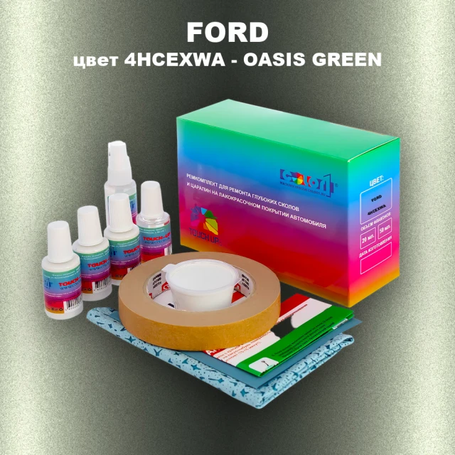 Ремкомплект для ремонта глубоких сколов и царапин FORD, цвет 4HCEXWA - OASIS GREEN