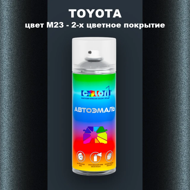 Аэрозольная краска TOYOTA, цвет M23 - 2-х цветное покрытие