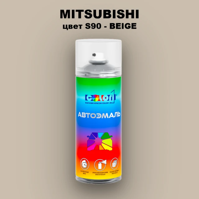 Аэрозольная краска MITSUBISHI цвет S90-BEIGE