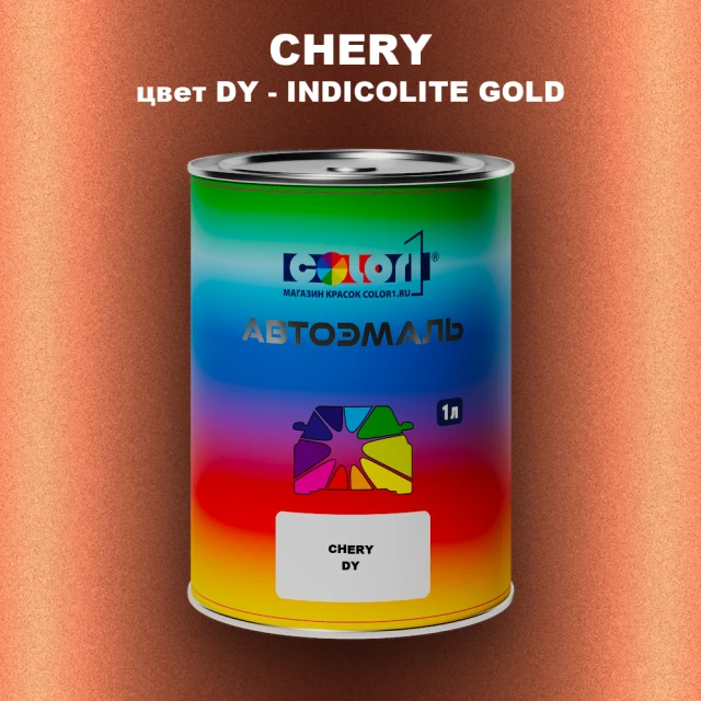 Автомобильная краска CHERY, цвет DY - INDICOLITE GOLD