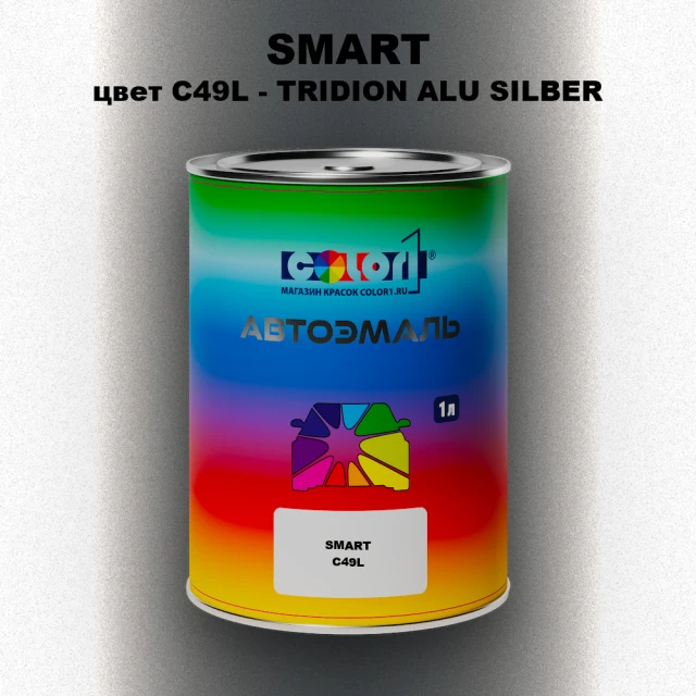 Автомобильная краска SMART, цвет C49L - TRIDION ALU SILBER