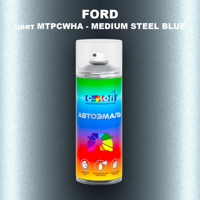 Аэрозольная краска FORD, цвет MTPCWHA - MEDIUM STEEL BLUE