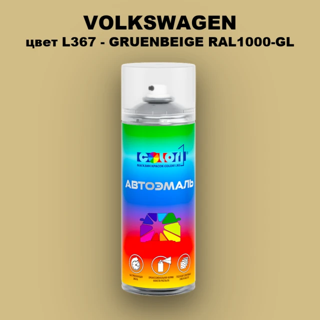 Аэрозольная краска VOLKSWAGEN, цвет L367 - GRUENBEIGE RAL1000-GL