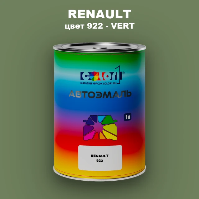 Автомобильная краска RENAULT, цвет 922 - VERT