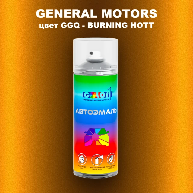 Аэрозольная краска GM цвет GM - GGQ - BURNINGHOTT