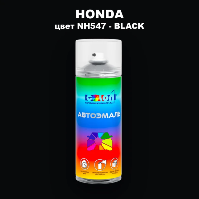 Аэрозольная краска HONDA, цвет NH547 - BLACK