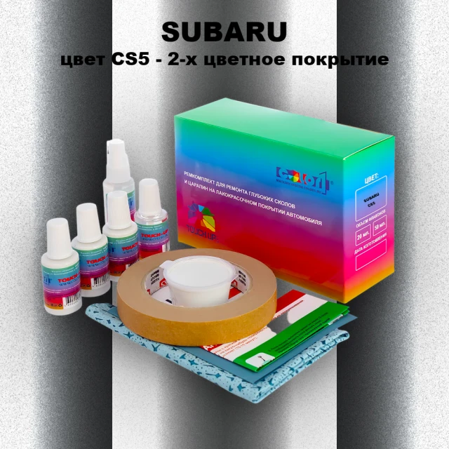 Ремкомплект для ремонта глубоких сколов и царапин SUBARU, цвет CS5 - 2-х цветное покрытие