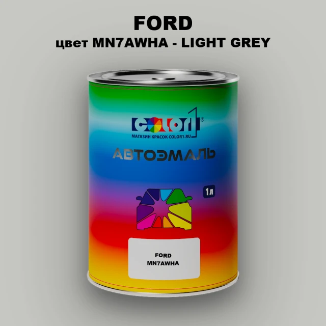 Автомобильная краска FORD, цвет MN7AWHA - LIGHT GREY