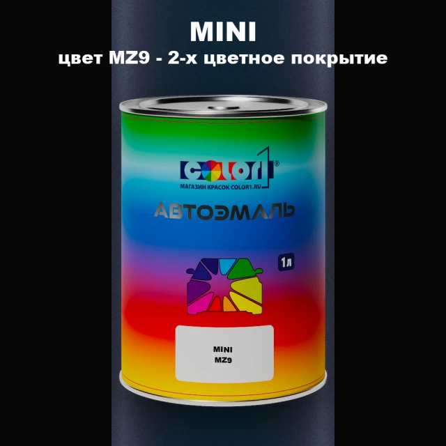 Автомобильная краска MINI, цвет MZ9 - 2-х цветное покрытие