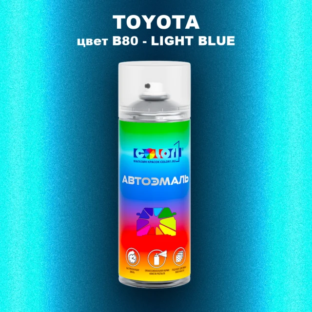 Аэрозольная краска TOYOTA, цвет B80 - LIGHT BLUE