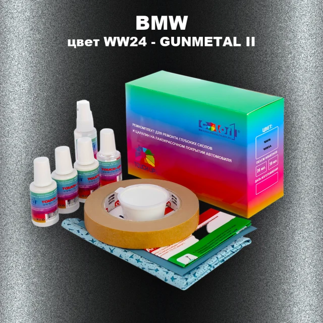 Ремкомплект для ремонта глубоких сколов и царапин BMW, цвет WW24 - GUNMETAL II
