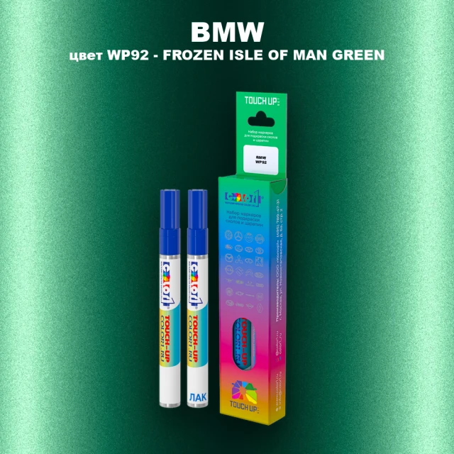 Маркер с краской BMW, цвет WP92 - FROZEN ISLE OF MAN GREEN