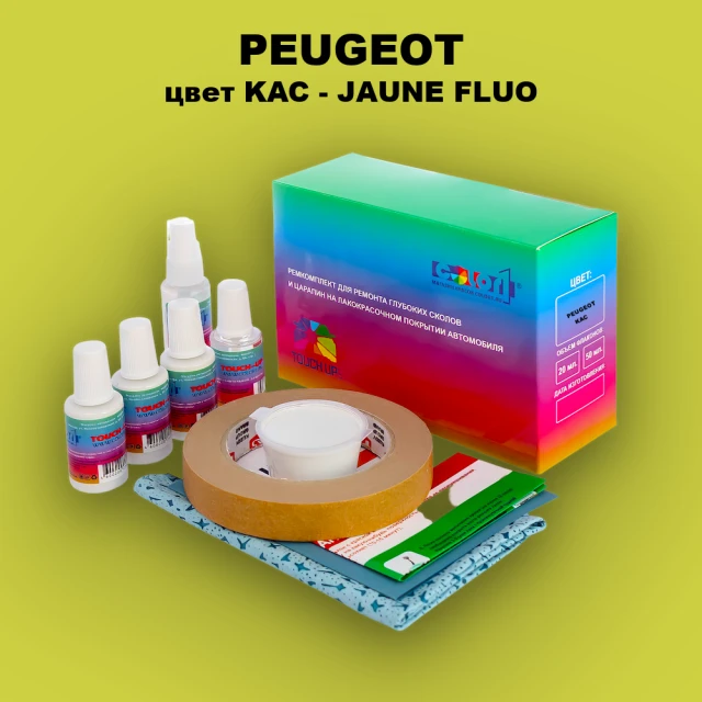 Ремкомплект для ремонта глубоких сколов и царапин PEUGEOT, цвет KAC - JAUNE FLUO (2C)
