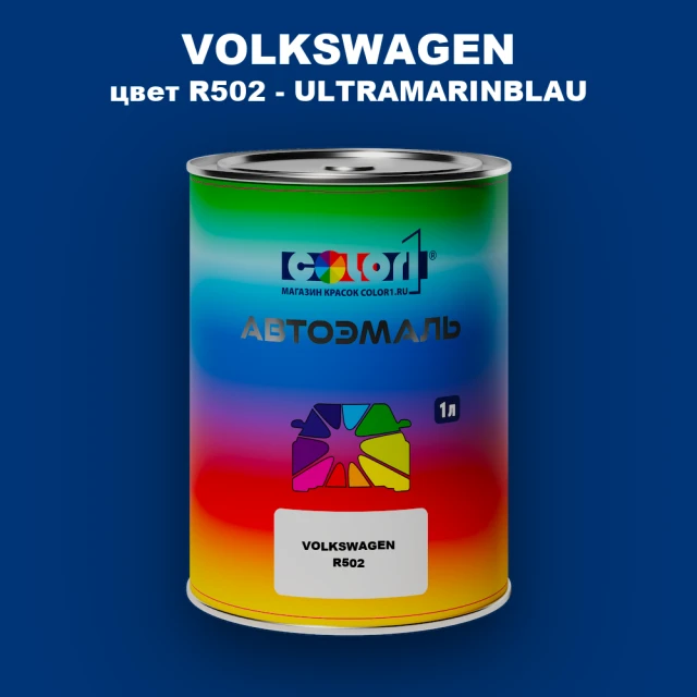 Автомобильная краска VOLKSWAGEN, цвет R502 - ULTRAMARINBLAU