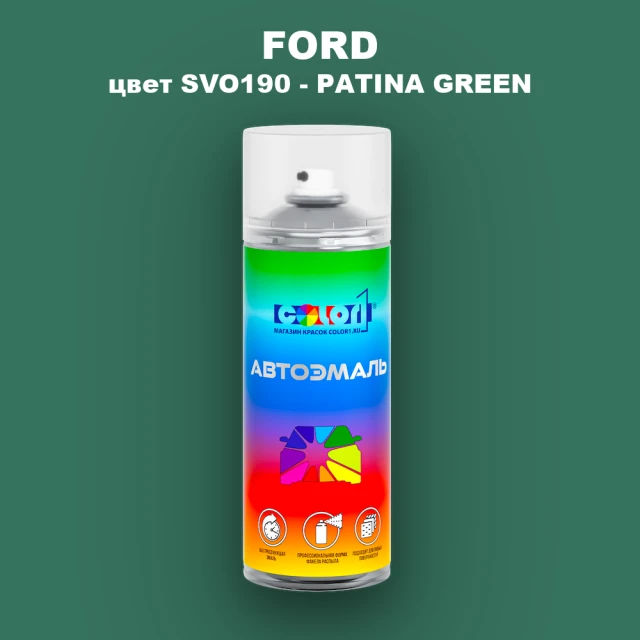 Аэрозольная краска FORD, цвет SVO190 - PATINA GREEN