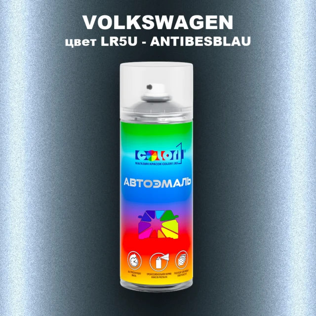 Аэрозольная краска VOLKSWAGEN, цвет LR5U - ANTIBESBLAU