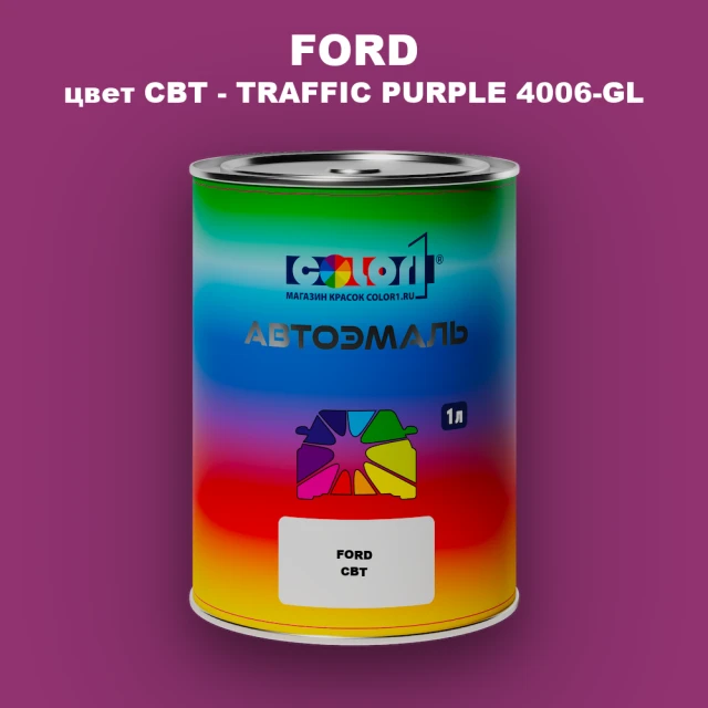 Автомобильная краска FORD, цвет CBT - TRAFFIC PURPLE 4006-GL