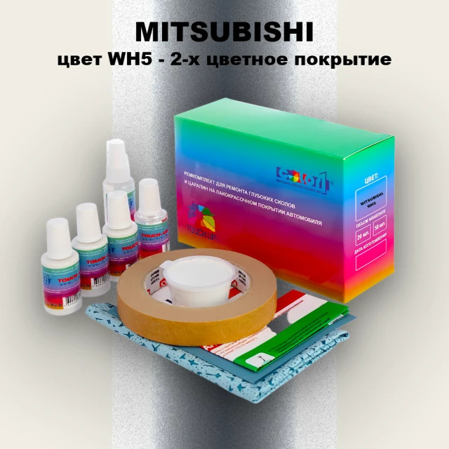 Ремкомплект для ремонта глубоких сколов и царапин MITSUBISHI, цвет WH5 - 2-х цветное покрытие