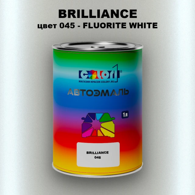 Автомобильная краска BRILLIANCE, цвет 045 - FLUORITE WHITE