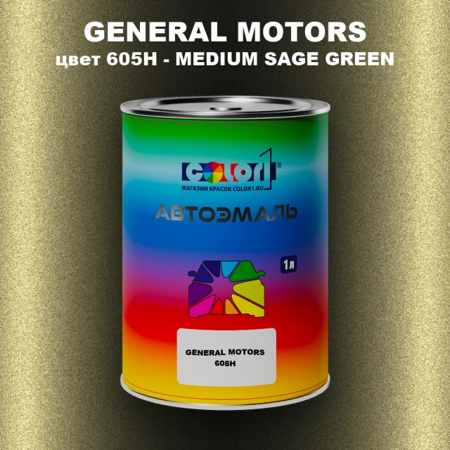 Автомобильная краска GM, цвет  605H - MEDIUMSAGEGREEN