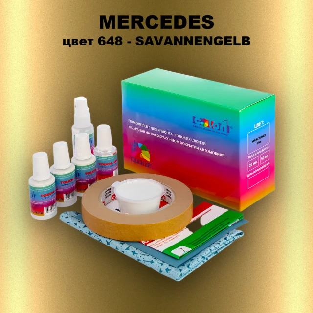 Ремкомплект для ремонта глубоких сколов и царапин MERCEDES, цвет 648 - SAVANNENGELB
