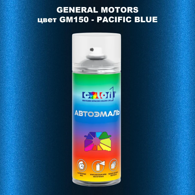 Аэрозольная краска GM цвет GM - GM150 - PACIFICBLUE
