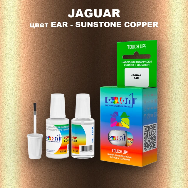 Краска для сколов во флаконе с кисточкой JAGUAR, цвет EAR - SUNSTONE COPPER