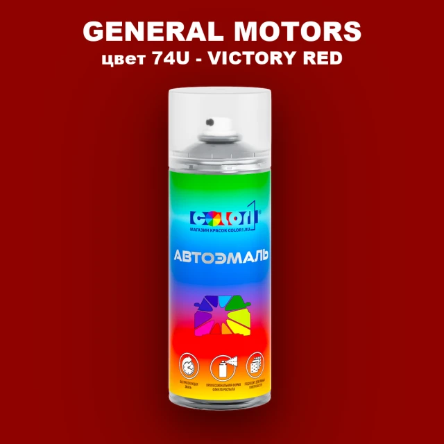 Аэрозольная краска GM цвет GM - 74U - VICTORYRED